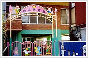 神田保育園