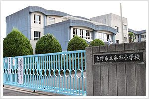 私市小学校